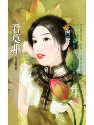 cover image of 君莫非【叱吒風雲之四】